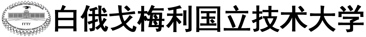 白俄罗斯戈梅利国立技术大学logo